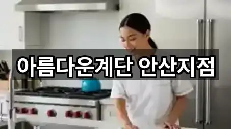 아름다운계단 안산지점