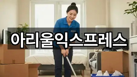 아리울익스프레스