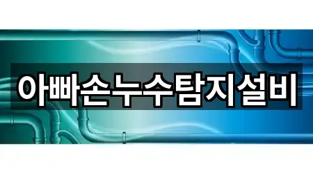 좌표로 보기: 중구 대사동 누수탐지 5곳