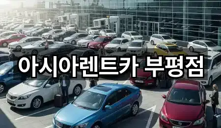아시아렌트카 부평점