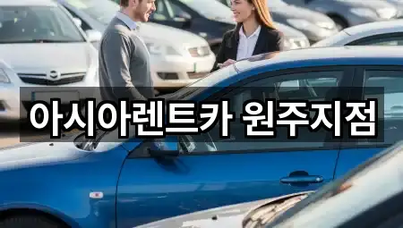 아시아렌트카 원주지점
