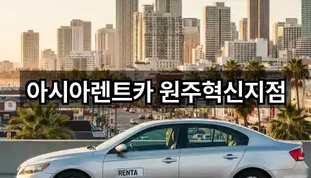 아시아렌트카 원주혁신지점