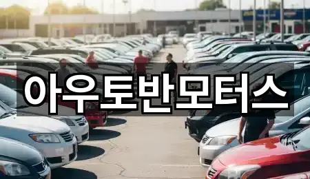 아우토반모터스