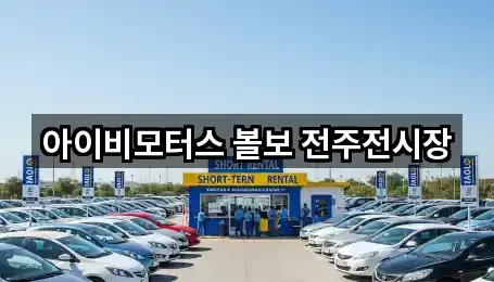 전주 덕진구 팔복동1가 자동차전시장 새로 추가 5곳