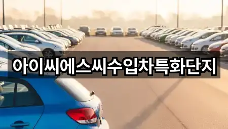 아이씨에스씨수입차특화단지