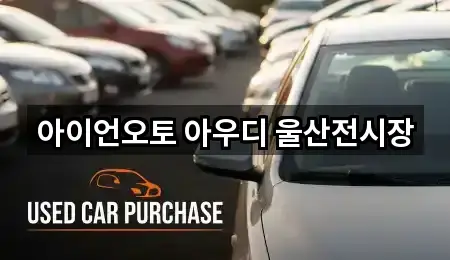 아이언오토 아우디 울산전시장