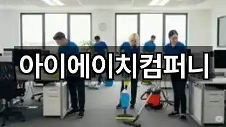 아이에이치컴퍼니