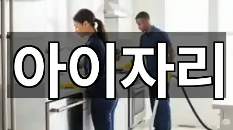 도봉구 도봉동 청소업체 지도에서 한 번에 5곳