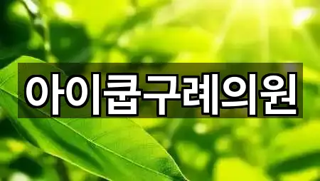 아이쿱구례의원