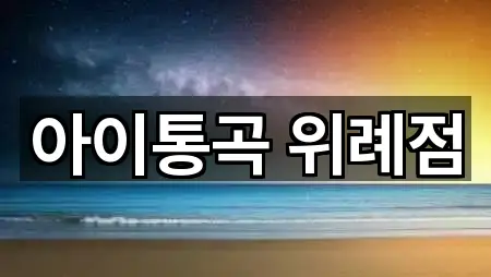 아이통곡 위례점