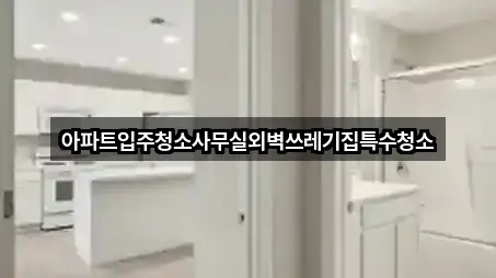 아파트입주청소사무실외벽쓰레기집특수청소