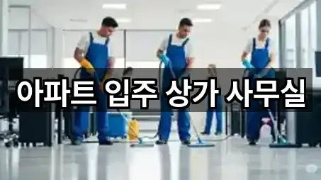 아파트 입주 상가 사무실