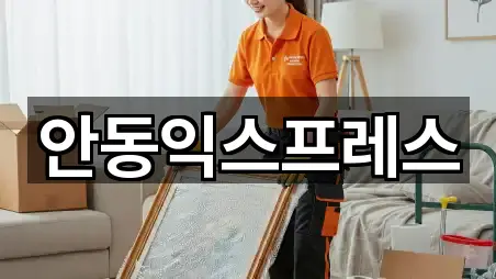 안동익스프레스