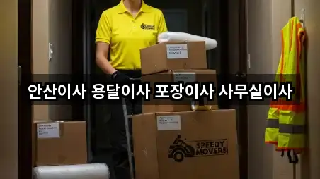 안산 상록구 일동 포장이사 실시간 상담 5곳