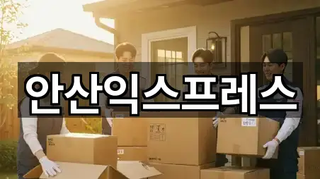 경기도 단원구 이사 5곳 주소 모음