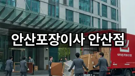 안산포장이사 안산점
