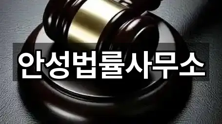 금산동 법률사무소 길 안내 4곳