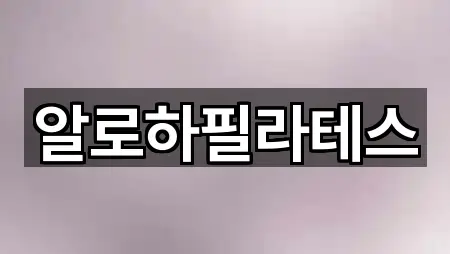 알로하필라테스