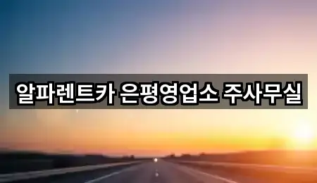 알파렌트카 은평영업소 주사무실