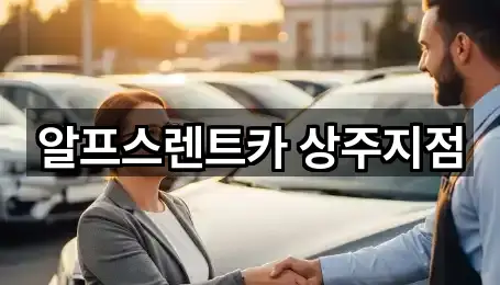 알프스렌트카 상주지점