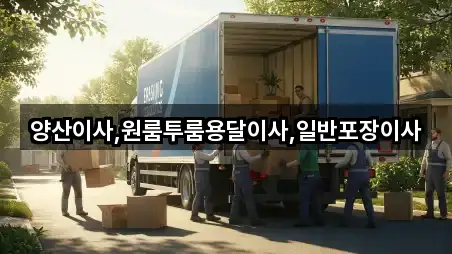 전화 연결 | 경남 양산시 중부동 용달이사 4곳