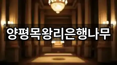 양평목왕리은행나무