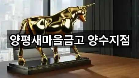 오늘의 목록: 경기 양서면 은행 5곳