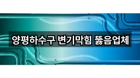 5곳 경기도 양평군 양동면 변기막힘 위치·연락처