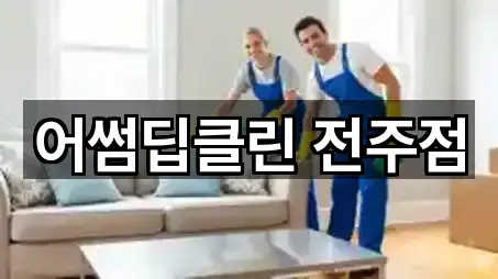 어썸딥클린 전주점