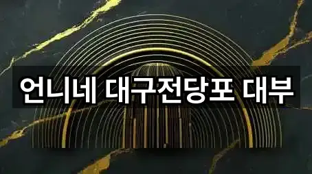 언니네 대구전당포 대부