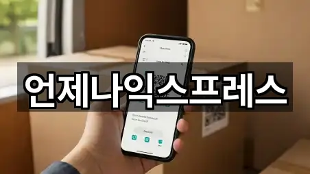 언제나익스프레스