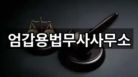 엄갑용법무사사무소