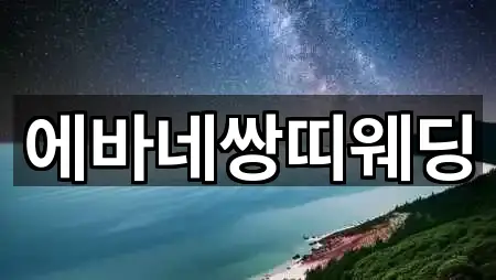 에바네쌍띠웨딩