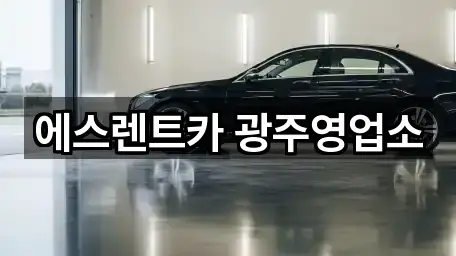 에스렌트카 광주영업소