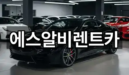 에스알비렌트카