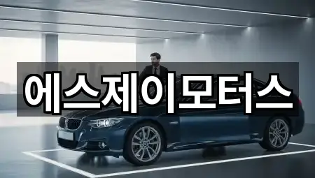 에스제이모터스