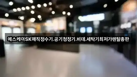 에스케이SK매직정수기.공기청정기.비데.세탁기최저가렌탈총판