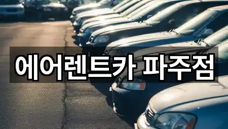 에어렌트카 파주점