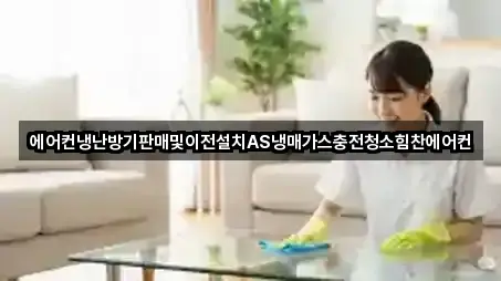 에어컨냉난방기판매및이전설치AS냉매가스충전청소힘찬에어컨