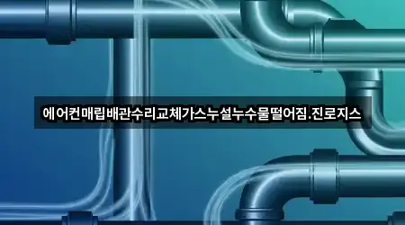 울산광역시 울주군 삼남읍 누수 수리 · 최근 3곳