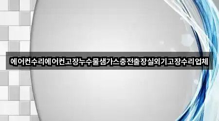 에어컨수리에어컨고장누수물샘가스충전출장실외기고장수리업체