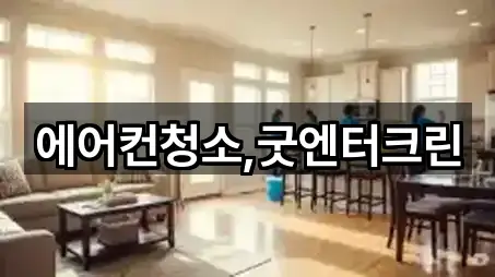 에어컨청소,굿엔터크린