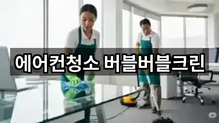 서울특별시 성동구 행당동 청소업체 5곳 퀵 리스트