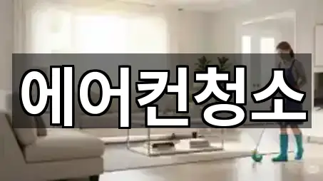 기흥구 보정동 청소 견적 5곳