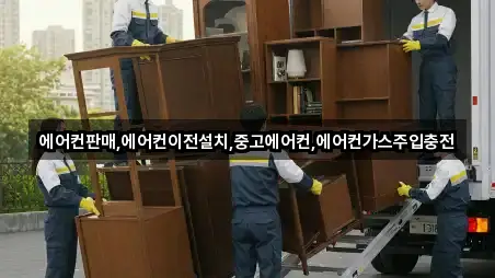 에어컨판매,에어컨이전설치,중고에어컨,에어컨가스주입충전