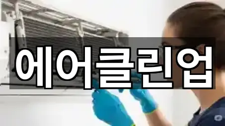 충청북도 충주시 용산동 청소업체 거리순 5곳