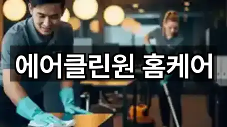 에어클린원 홈케어