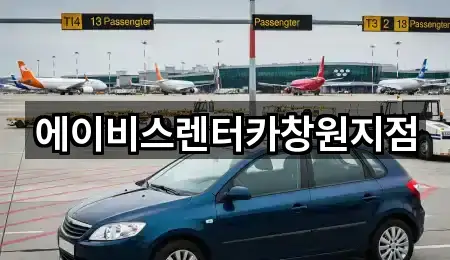 에이비스렌터카창원지점