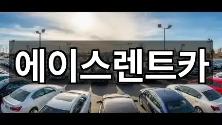 연락 가능한 서울특별시 외발산동 렌트카 5곳