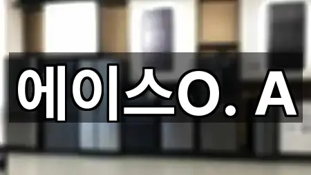 에이스O. A